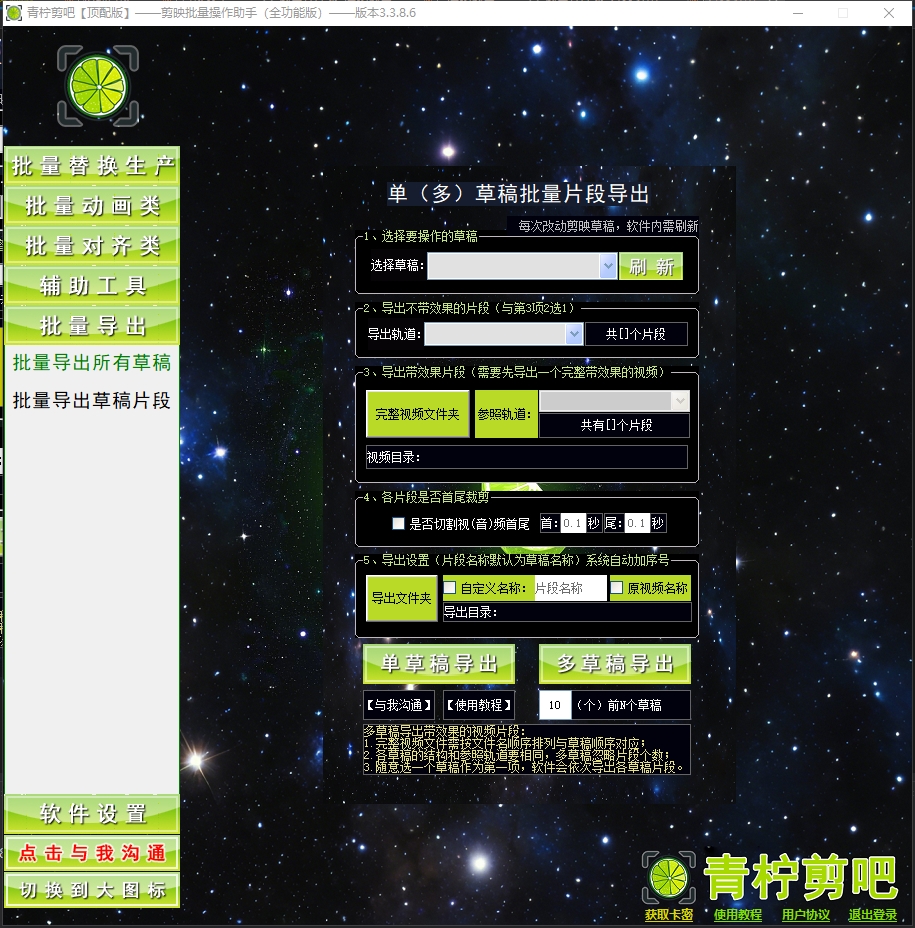 剪映[单][多]草稿批量片段导出（可带效果）-青柠剪吧