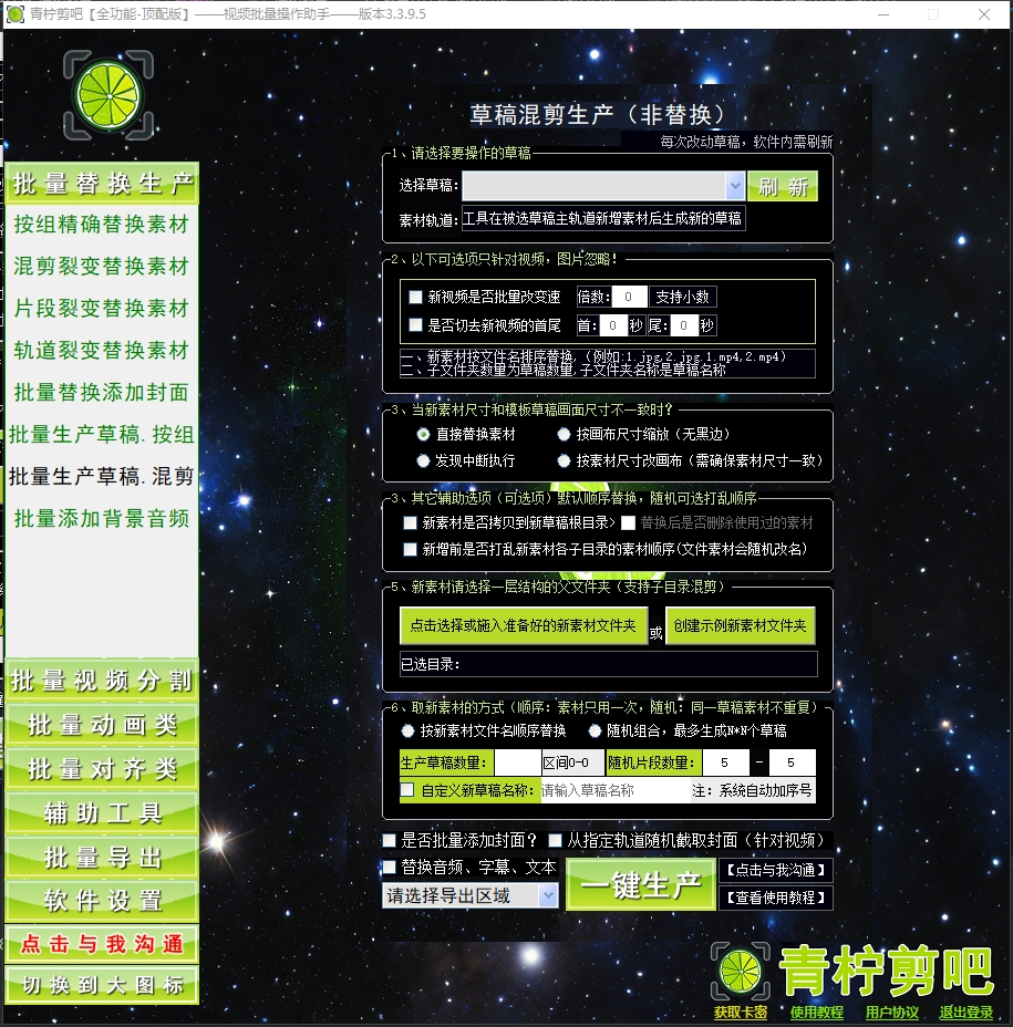 批量生产草稿(混剪)