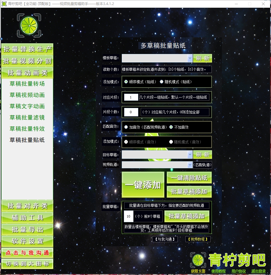 草稿批量贴纸工具-青柠剪吧