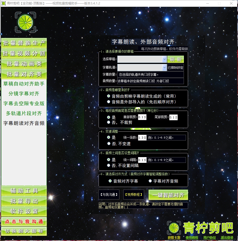 草稿字幕朗读对齐或外部音频对齐-（月卡）-青柠剪吧