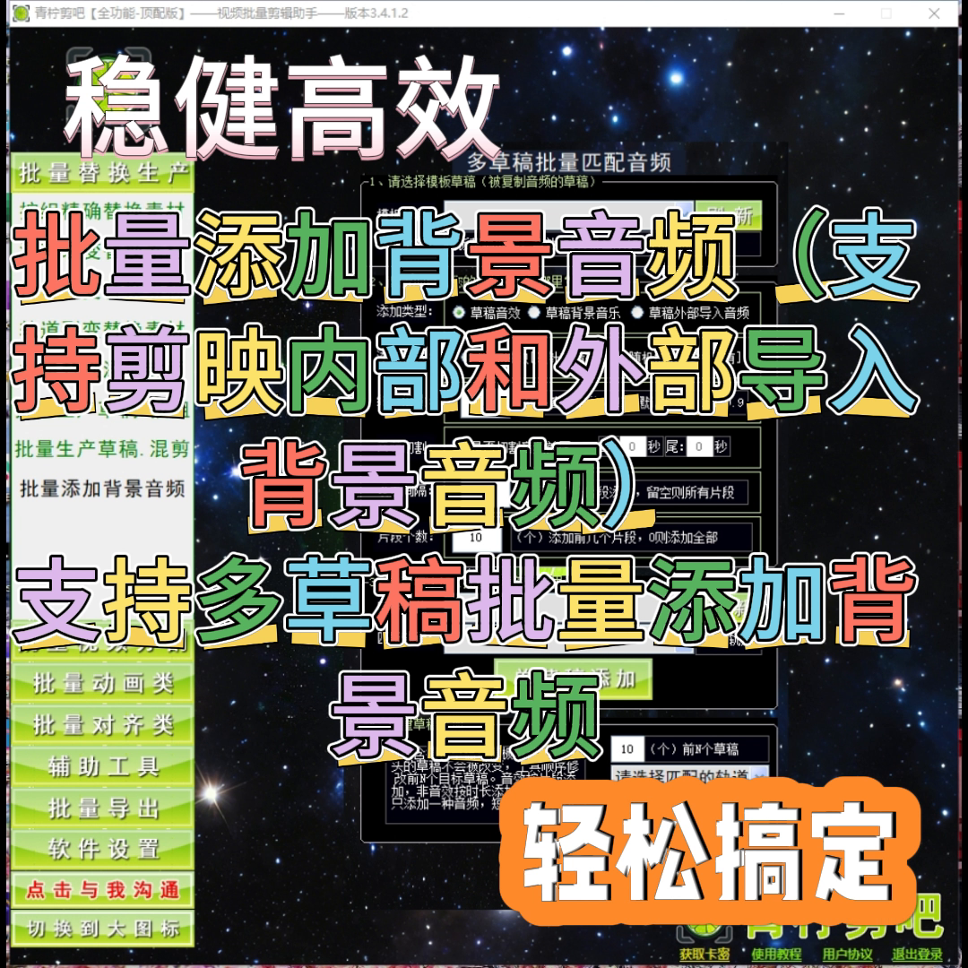 剪映多草稿批量背景音频工具-青柠剪吧