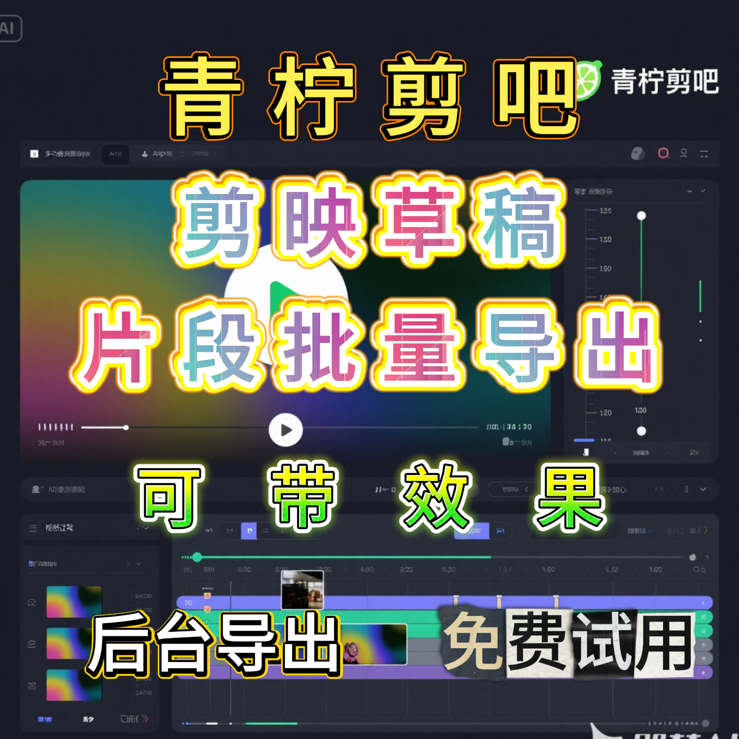 剪映后台批量导出，（支持导出片段、支持带效果）-青柠剪吧