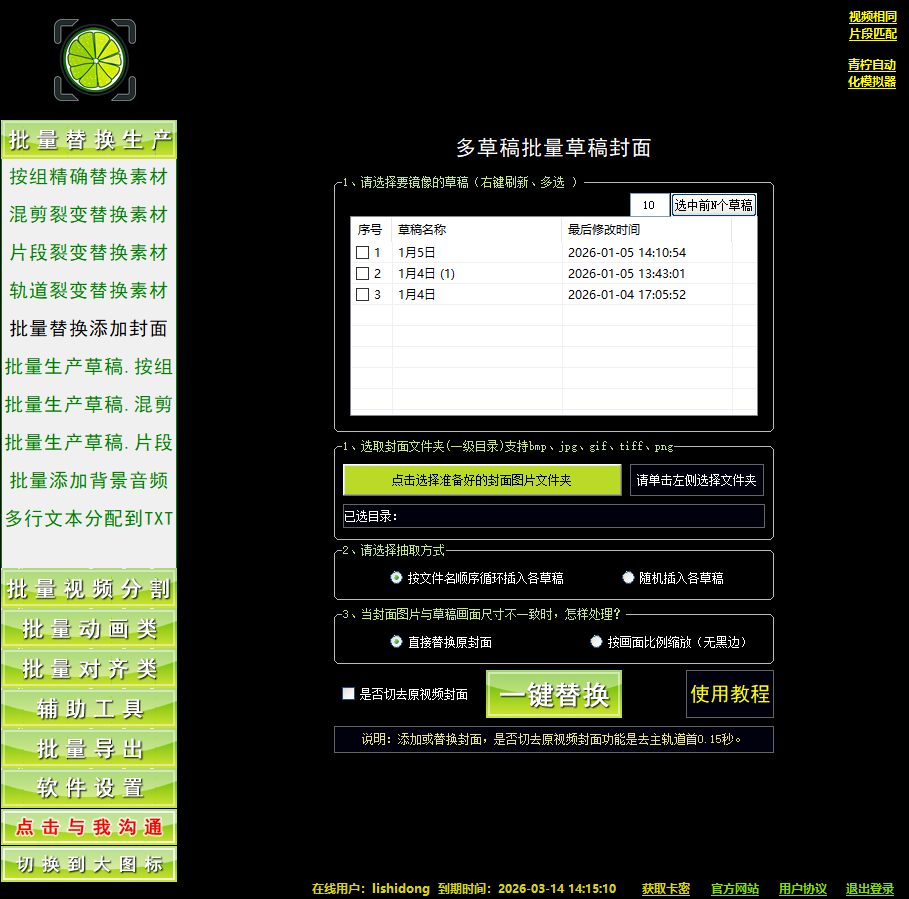 剪映草稿封面批量替换-青柠剪吧