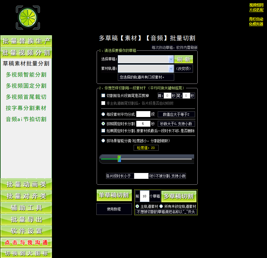 剪映批量素材分割-多草稿-青柠剪吧