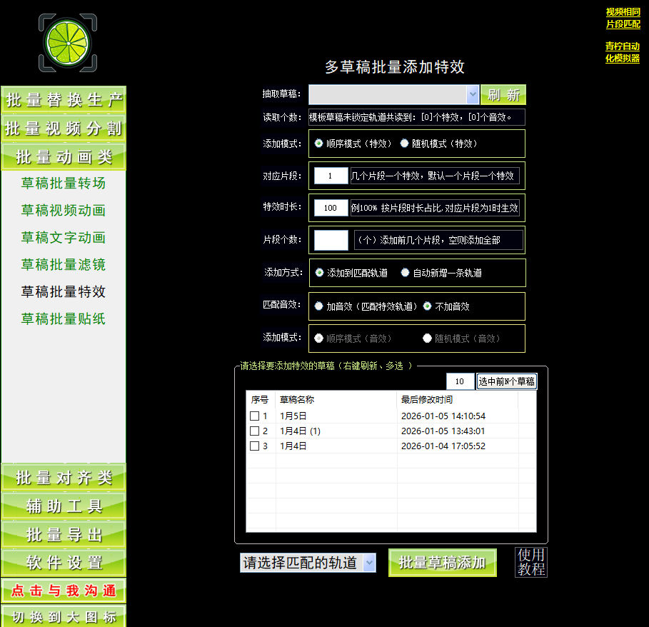 剪映批量特效工具-青柠剪吧 剪映批量特效工具-青柠剪吧