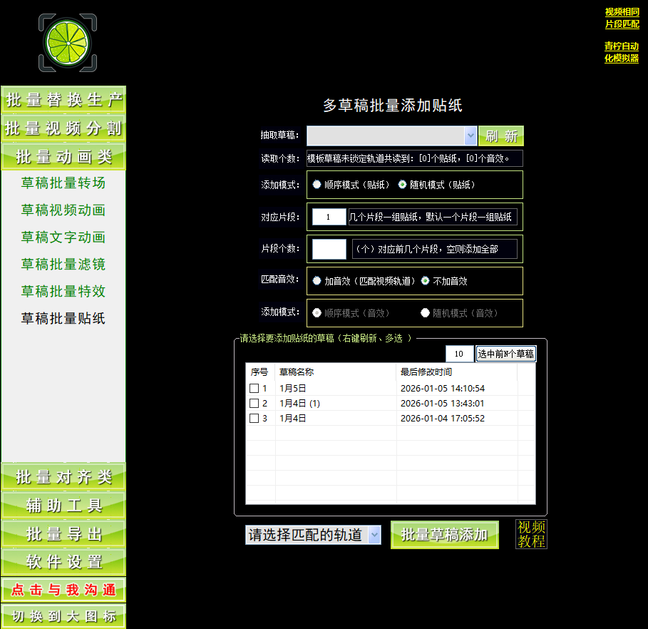 草稿批量贴纸工具-青柠剪吧 草稿批量贴纸工具-青柠剪吧