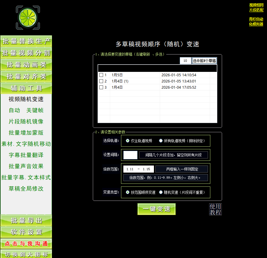 剪映批量视频随机变速-青柠剪吧 剪映批量视频随机变速-青柠剪吧